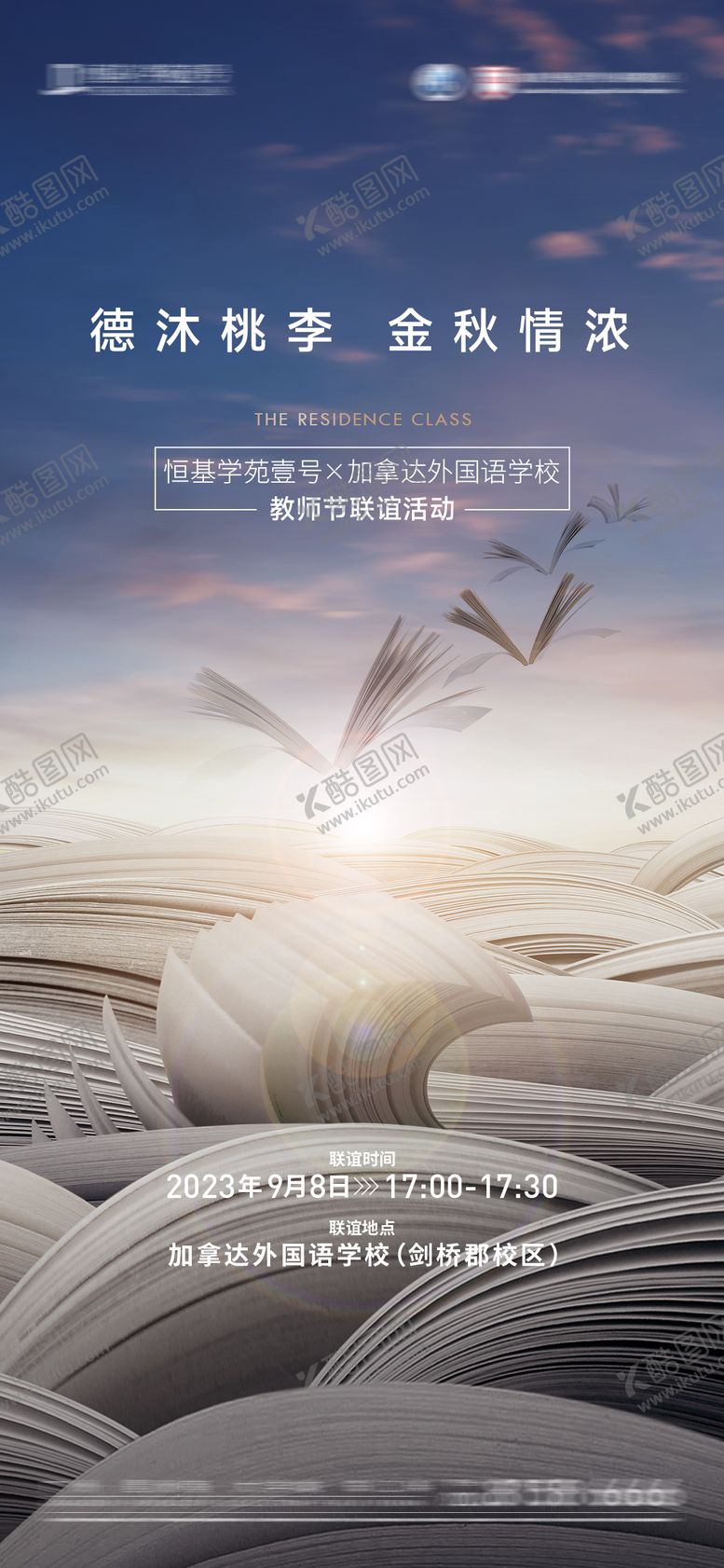 编号：99551907211327446108【酷图网】源文件下载-教师节活动海报