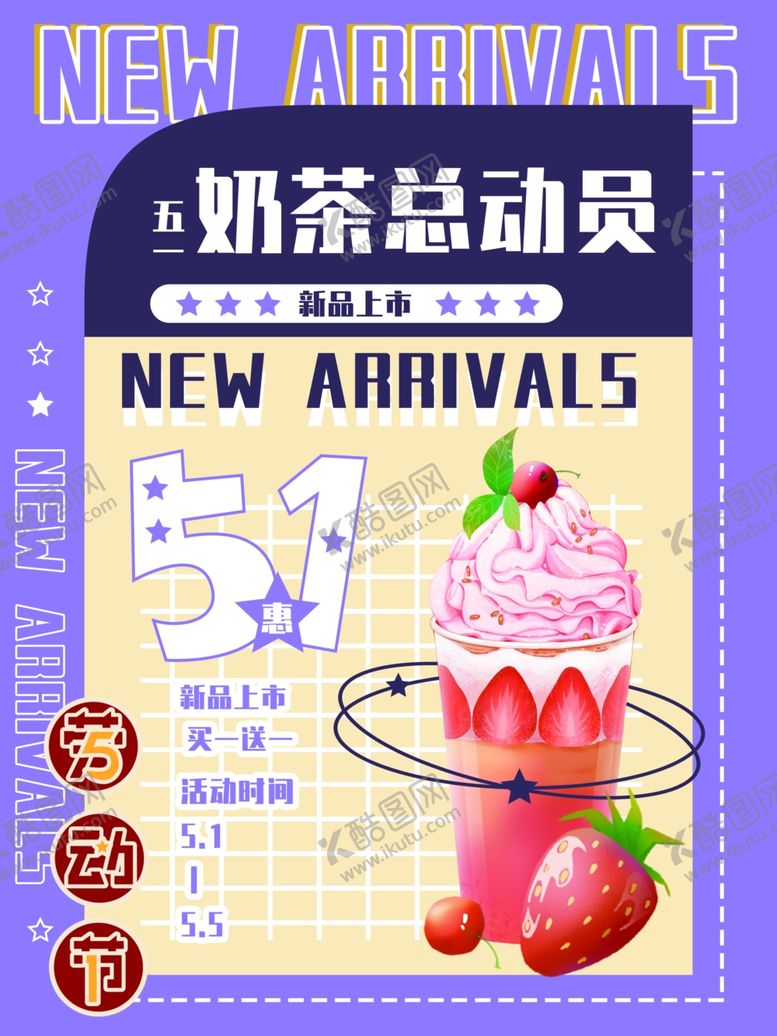 编号：21298605130729568310【酷图网】源文件下载-奶茶总动员