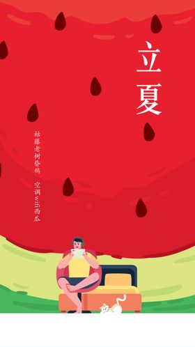  立夏二十四节气