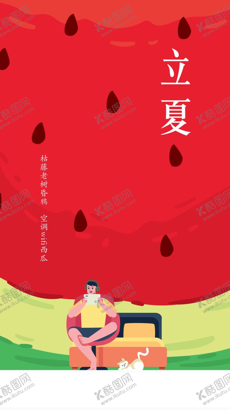 编号：75398609141546472854【酷图网】源文件下载-二十四节气-立夏