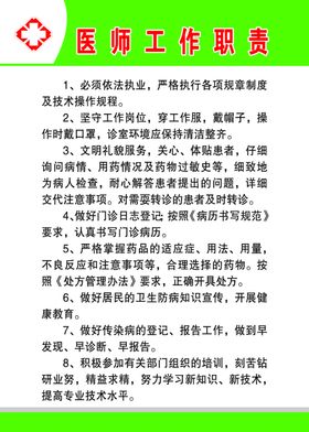 医师工作职责