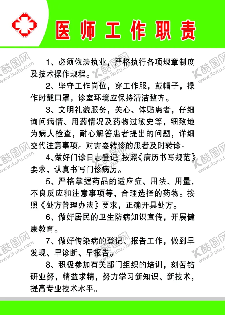 编号：71631905020458267861【酷图网】源文件下载-医师工作职责