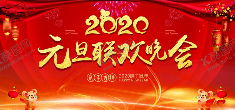编号：34137010110714268192【酷图网】源文件下载-元旦晚会