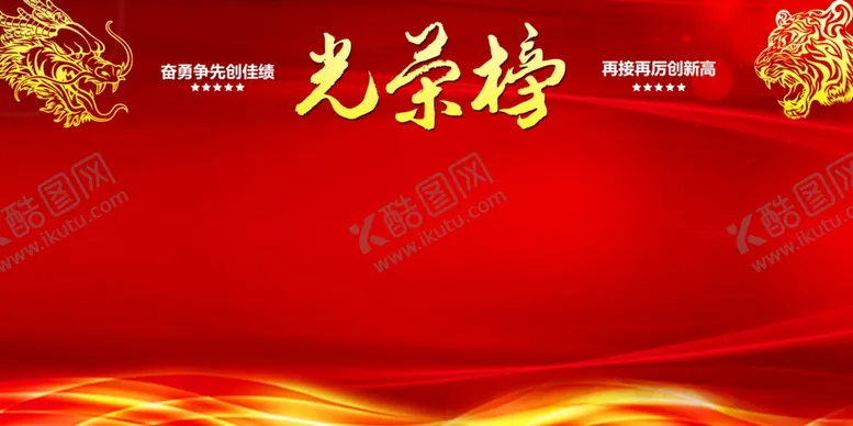 编号：37369801131740589118【酷图网】源文件下载-光荣榜
