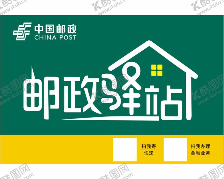 编号：92243901131842222278【酷图网】源文件下载-邮政驿站