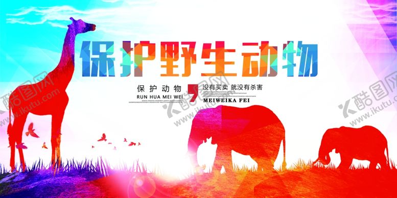编号：43026909171636095652【酷图网】源文件下载-保护野生动物