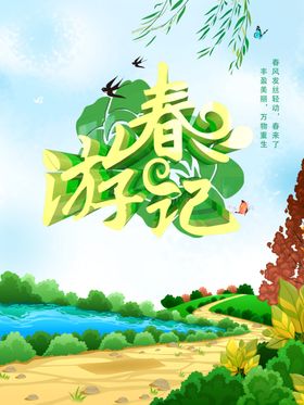 春季出游旅游海报