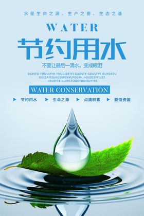 节约水资源