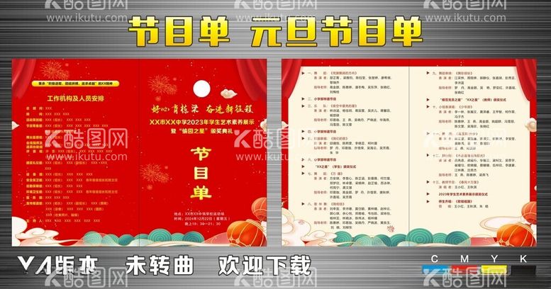 编号：51270612140228417977【酷图网】源文件下载-元旦节目单