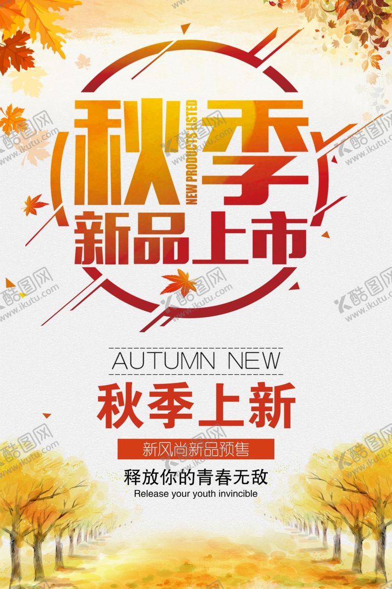 编号：69552202191909564316【酷图网】源文件下载-秋季上新