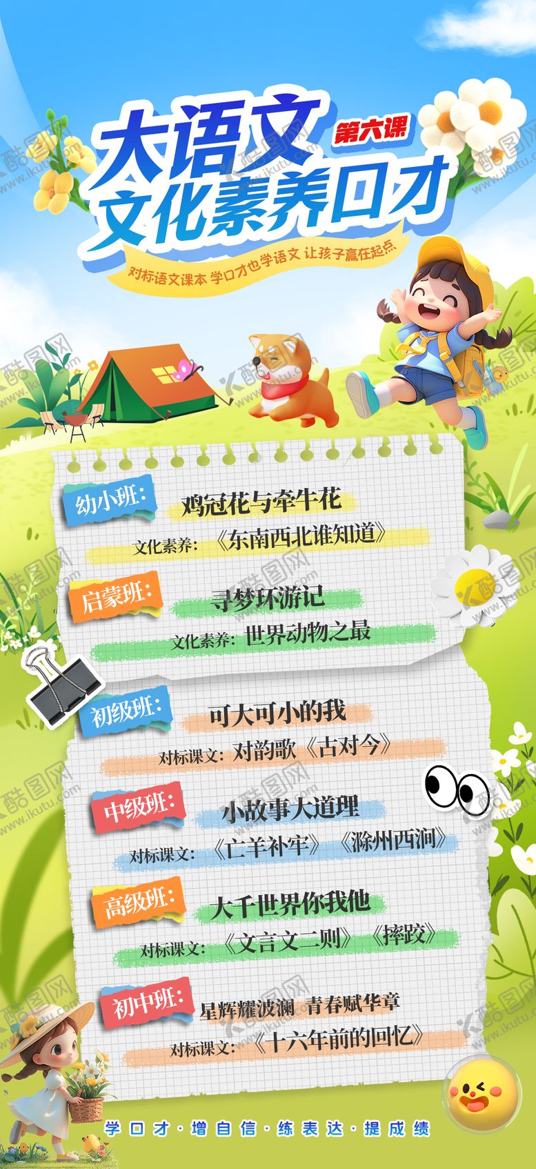 编号：80295206151233395487【酷图网】源文件下载-教培大语文口才教育对标课本预告海报
