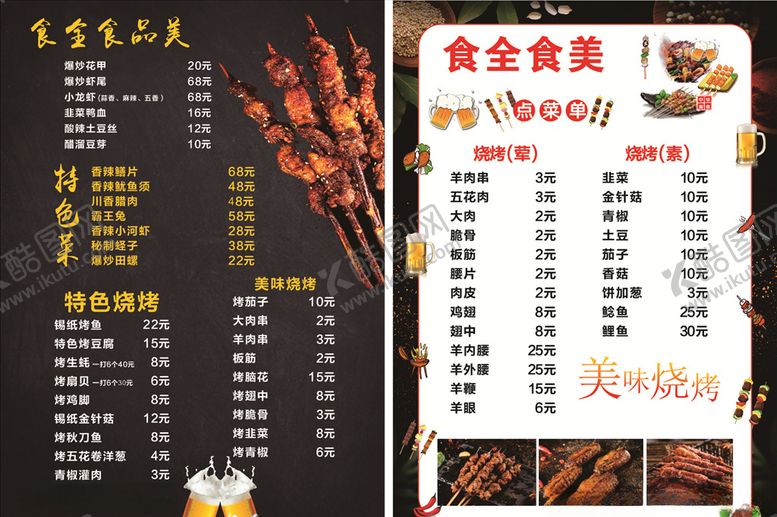 编号：69740505122156324053【酷图网】源文件下载-烧烤夜市大排档菜单