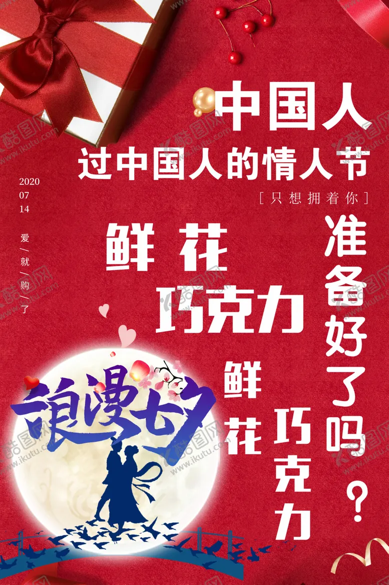 编号：34938006191456097926【酷图网】源文件下载-七夕情人节