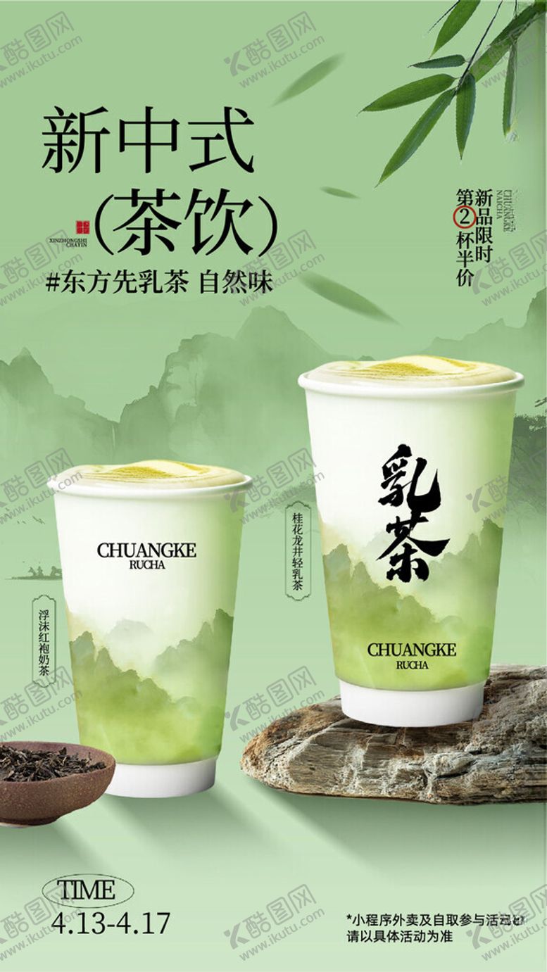 编号：98740301190511263020【酷图网】源文件下载-茶饮宣传海报