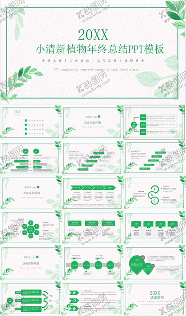编号：63139012300258488737【酷图网】源文件下载-小清新绿植年终总结