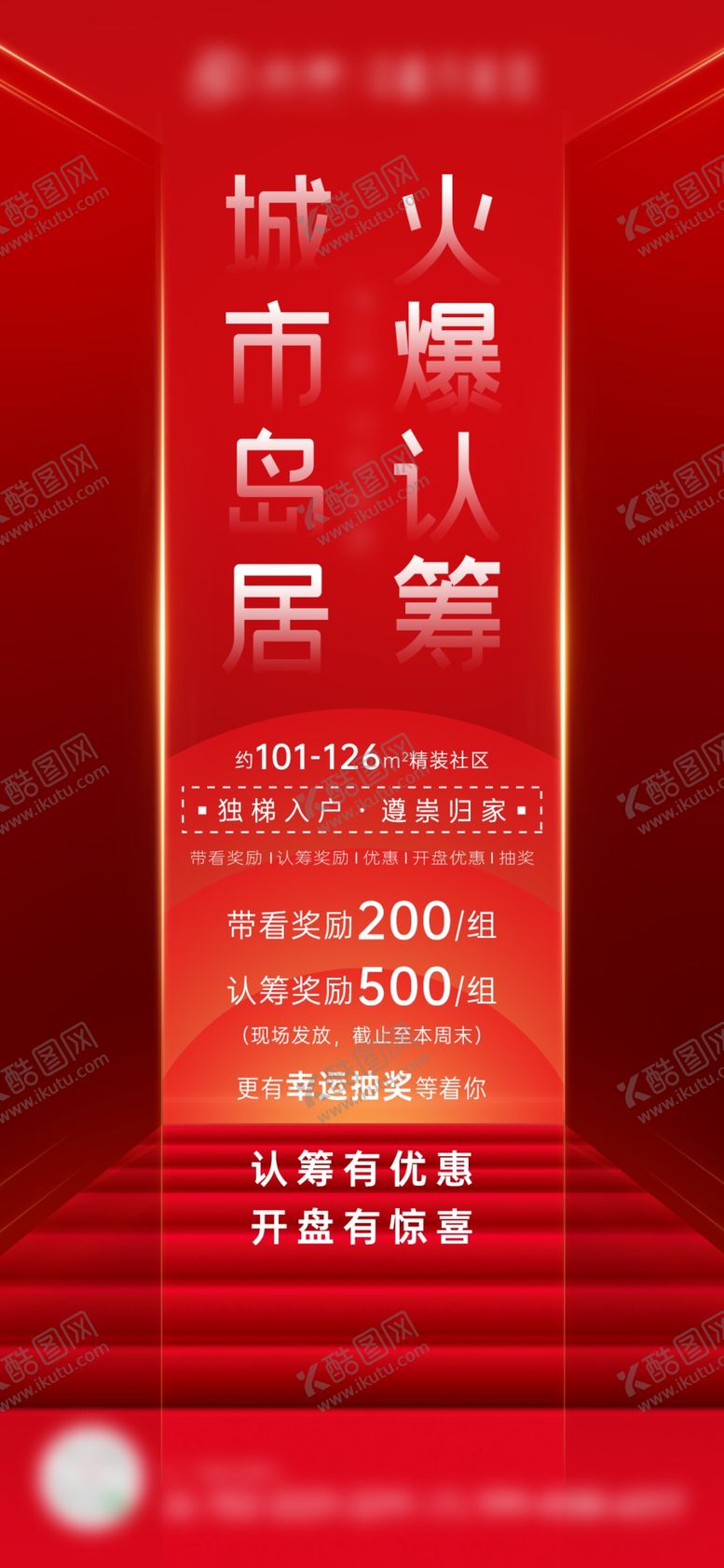 编号：09325109250917059057【酷图网】源文件下载-火爆认筹