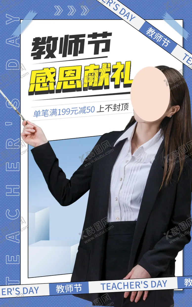编号：57143209232219346710【酷图网】源文件下载-教师节