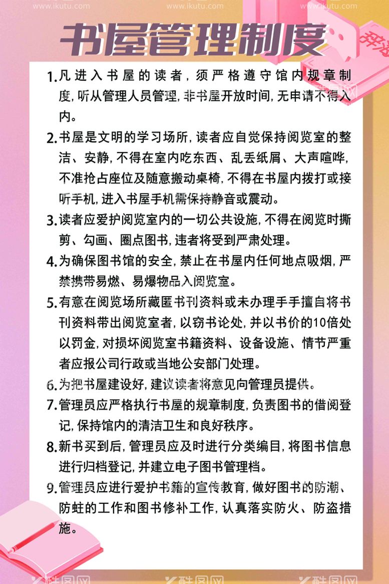 编号：99890611270416597972【酷图网】源文件下载-书屋管理制度