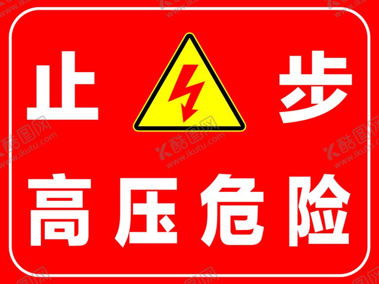 编号：53289410160125257999【酷图网】源文件下载-高压危险