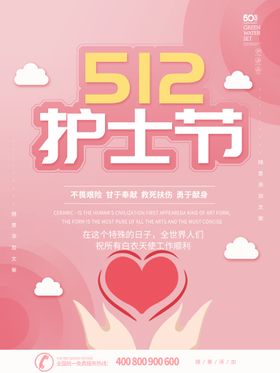 创意简约512护士节宣传海报