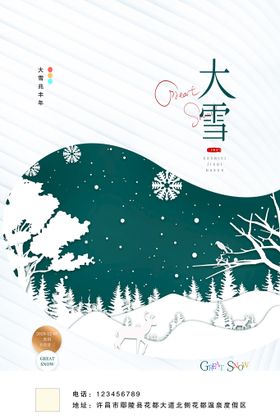 精美大雪节气宣传海报