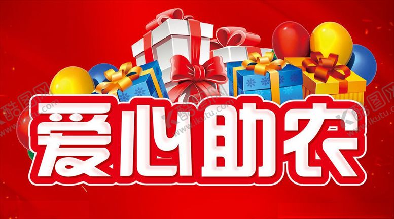 编号：13829209240108261928【酷图网】源文件下载-爱心助农活动主题设计