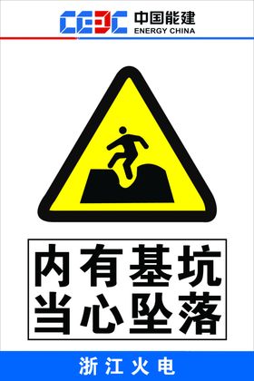 内有基坑当心坠落中国能建