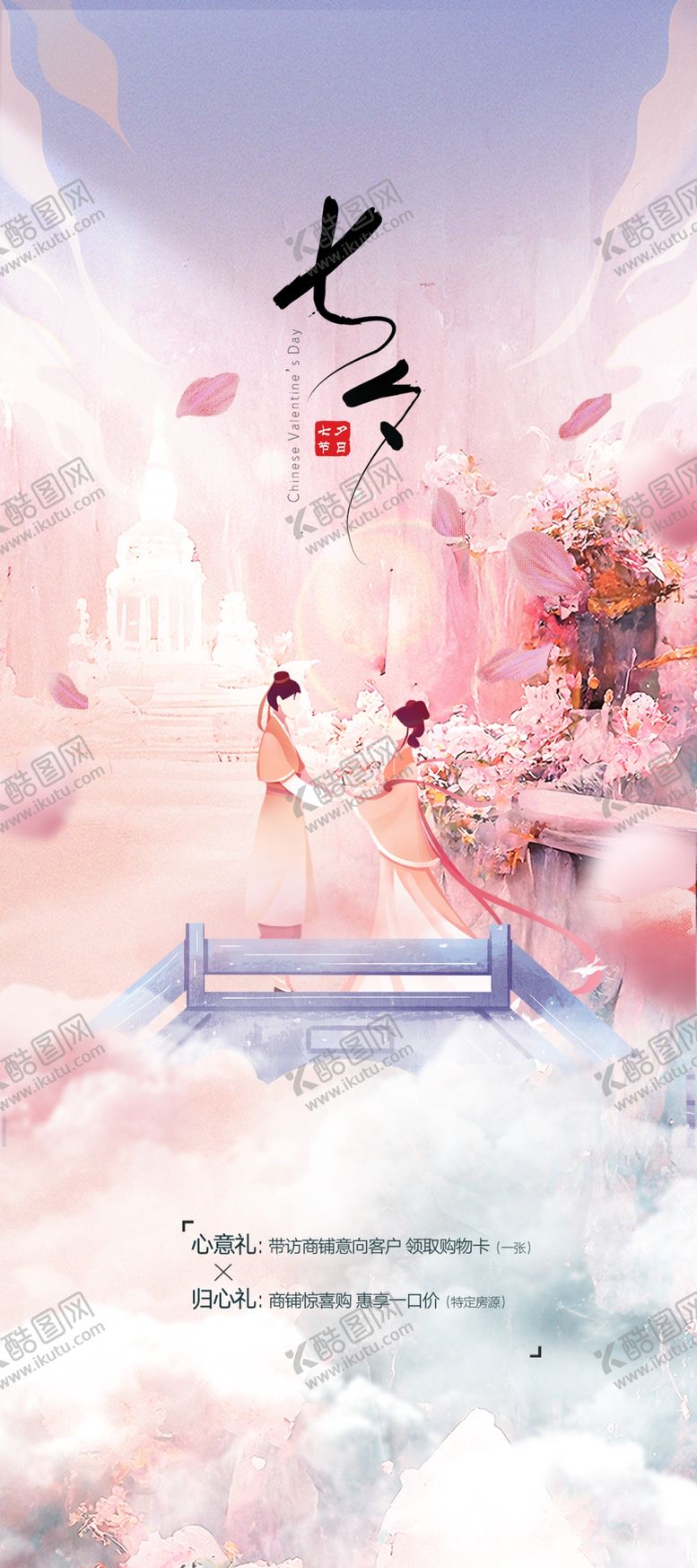 编号：97306509120110436608【酷图网】源文件下载-浪漫七夕海报