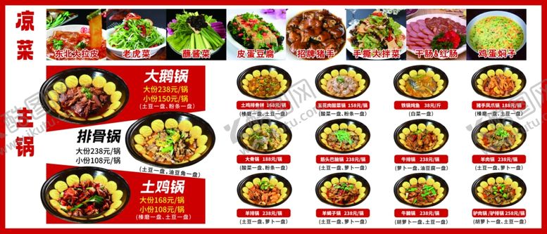 编号：15366907121203201046【酷图网】源文件下载-东北铁锅炖菜单