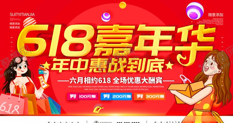 编号：21576709250353133495【酷图网】源文件下载-618嘉年华