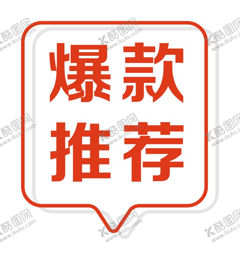 编号：51995509190120218282【酷图网】源文件下载-标签