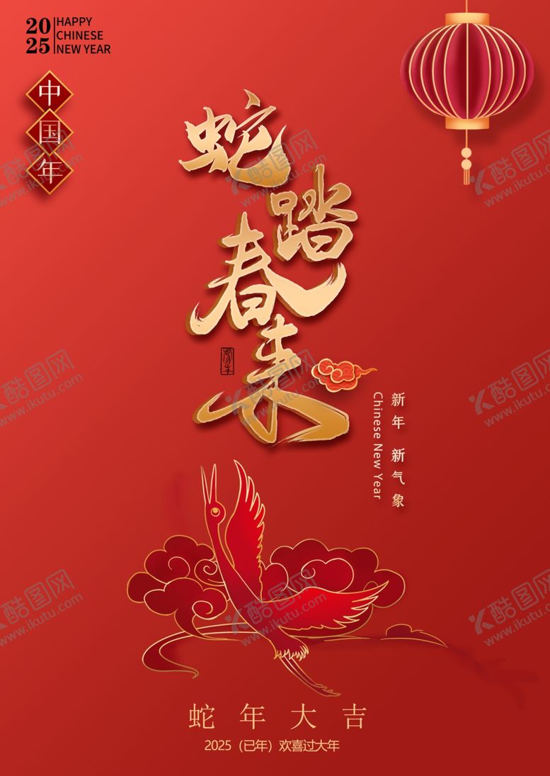 编号：16970201311843476055【酷图网】源文件下载-2025年农历蛇年春节海报