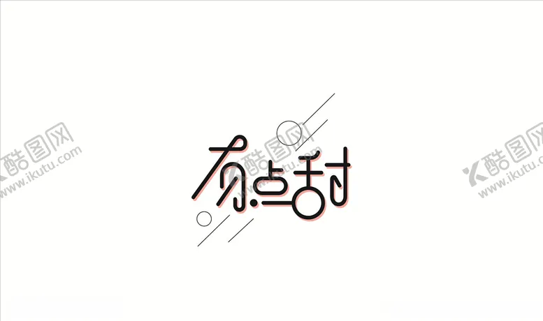 编号：60703006260347554067【酷图网】源文件下载-logo设计字体设计