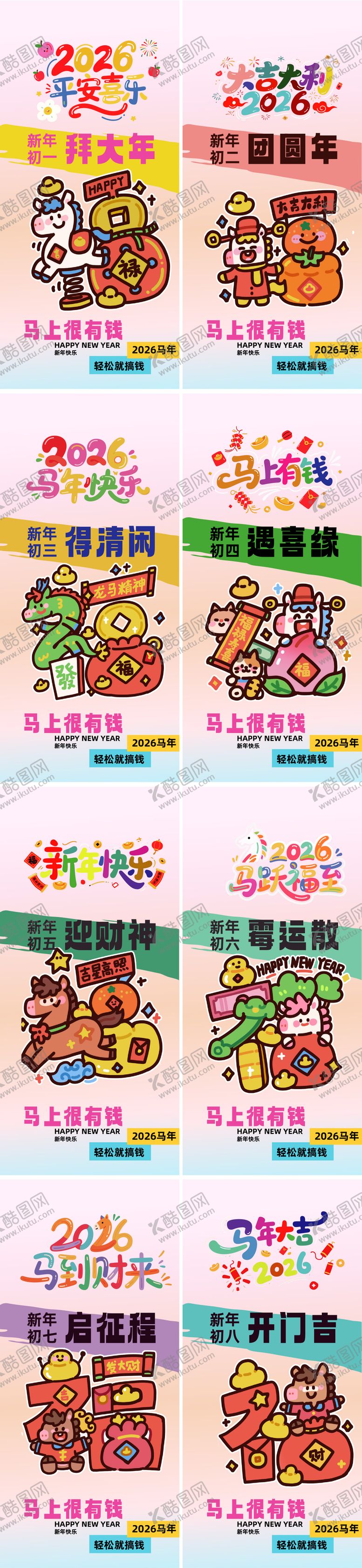 编号：84858912261432353157【酷图网】源文件下载-春节马年卡通系列习俗海报