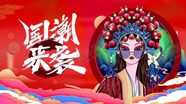 编号：39153809212315557831【酷图网】源文件下载-国潮来袭之戏曲人物形象