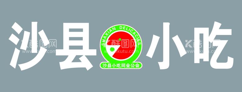 编号：67301511281558219745【酷图网】源文件下载-沙县小吃