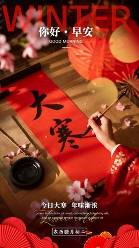 大寒节气早安海报
