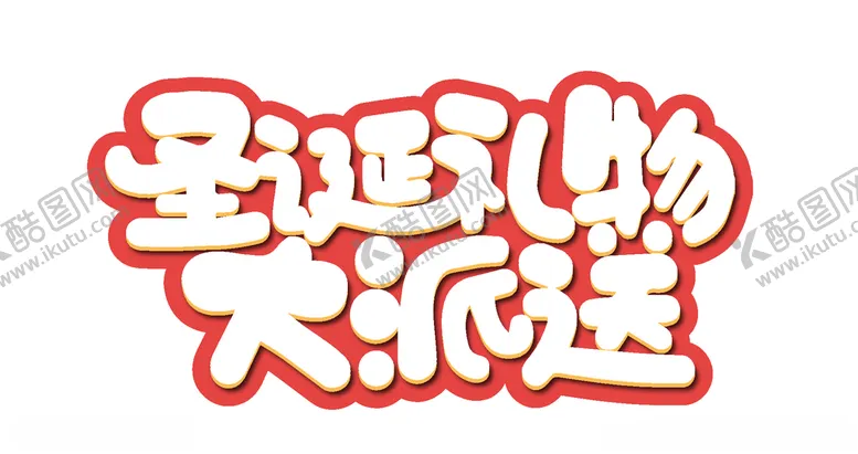 编号：73531604220828229415【酷图网】源文件下载-圣诞大礼包大派送