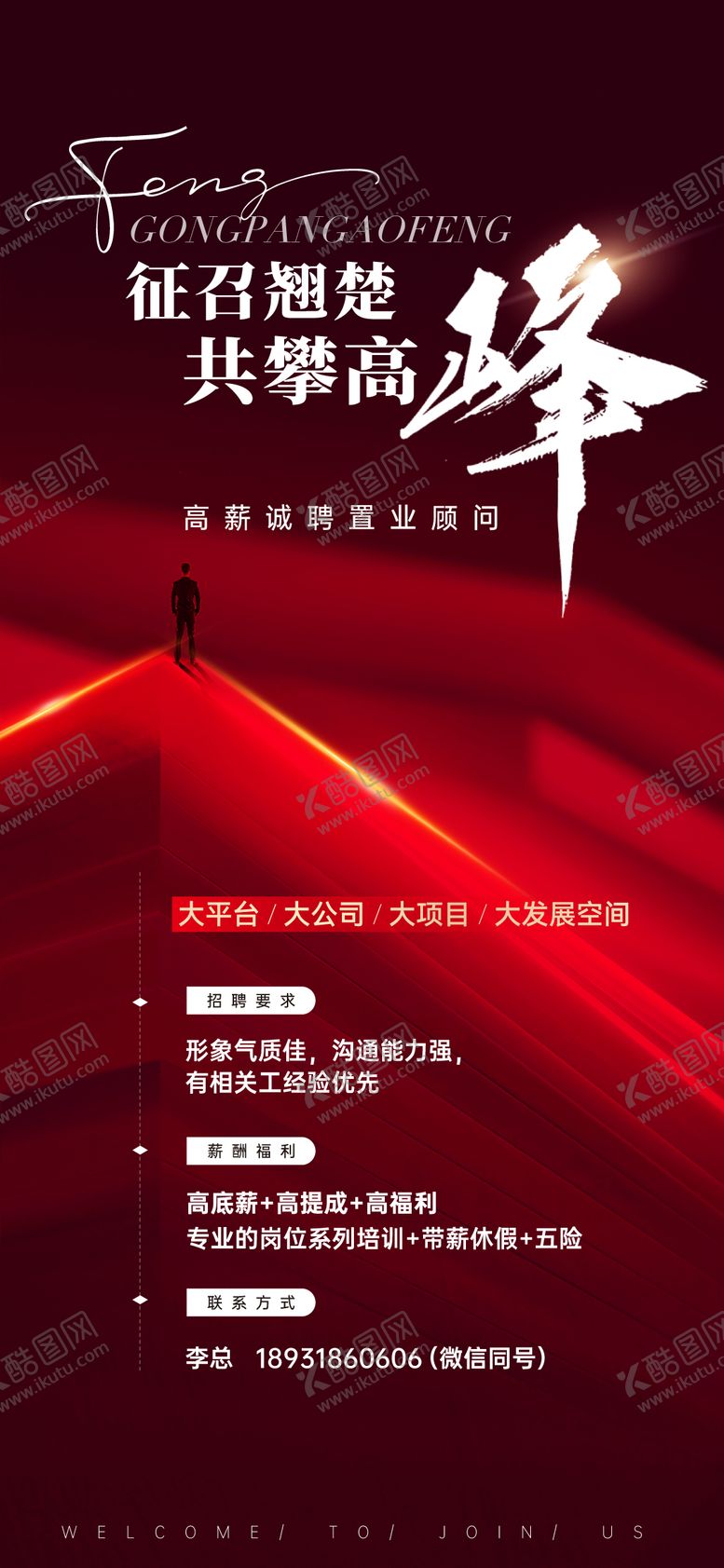 编号：99237312022050404233【酷图网】源文件下载-地产形象招聘海报