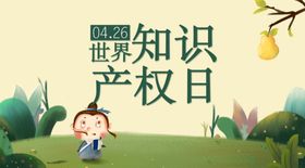 知识产权