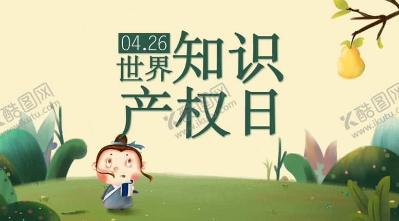 编号：60668110190800435825【酷图网】源文件下载-知识产权