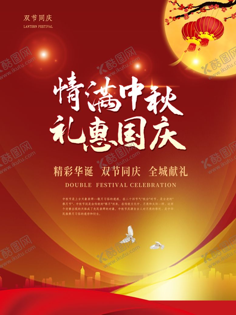 编号：92043207131122234510【酷图网】源文件下载-中秋国庆海报