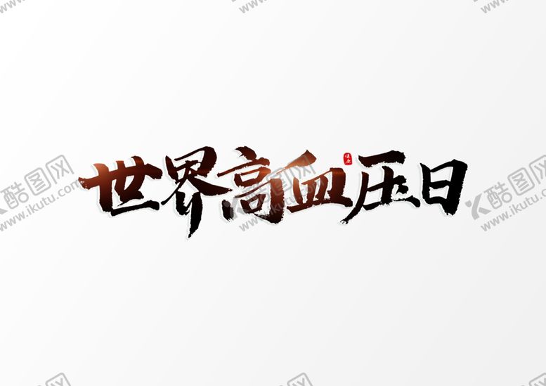 编号：15020310260512067414【酷图网】源文件下载-高血压知识