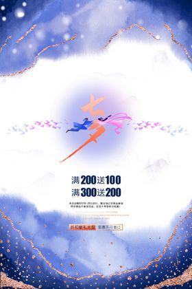 七夕节日传统活动促销宣传海报