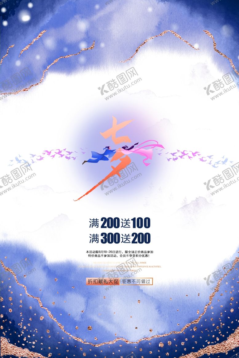编号：60413006191525042578【酷图网】源文件下载-七夕节日传统活动促销宣传海报