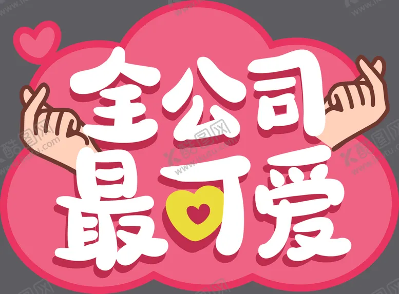 编号：33698806281422204504【酷图网】源文件下载-手举牌