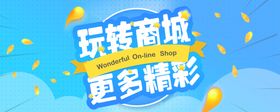 玩转商城