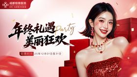 医美年终美丽狂欢