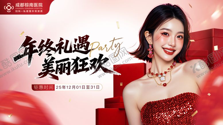 编号：20127312092005015362【酷图网】源文件下载-医美年终美丽狂欢