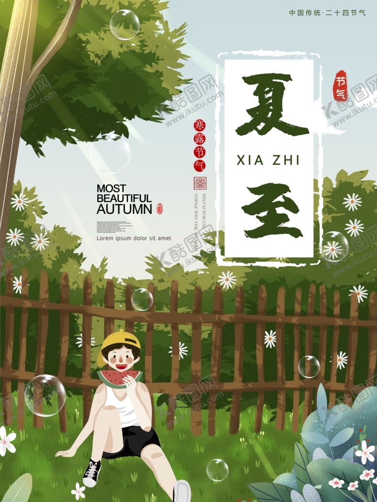 编号：56970306290521473561【酷图网】源文件下载-夏至海报